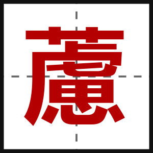 藘