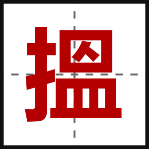 搵