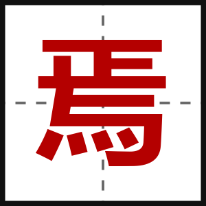 焉