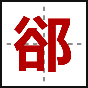 郤