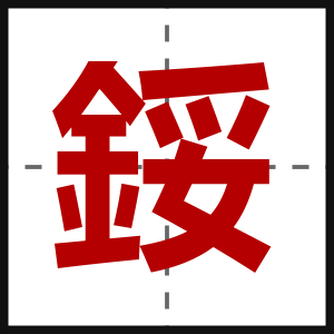 鋖