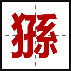 猻