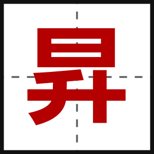 昇