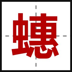 蟪