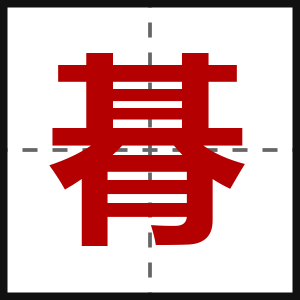 朞