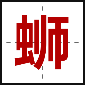 蛳