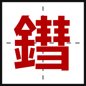 鏏