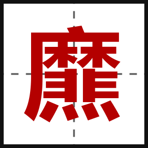 爢