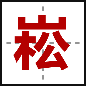 崧