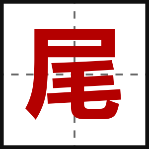尾