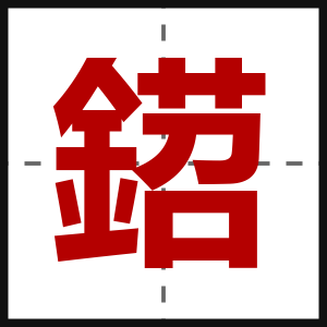 鍣