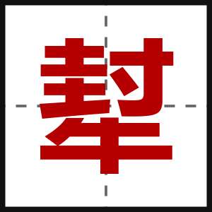 犎