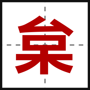 枲