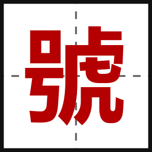 號