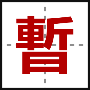 暫