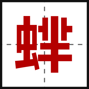 蝆