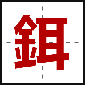 鉺