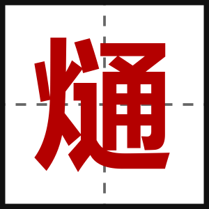 熥