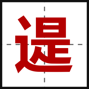 遈