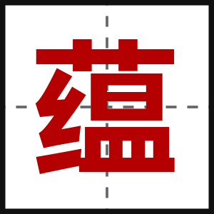蕴