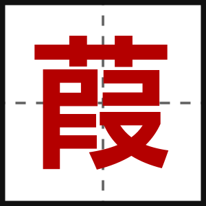 葭