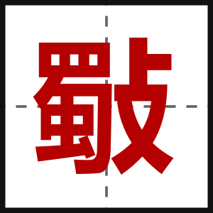斀