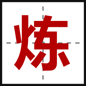 炼