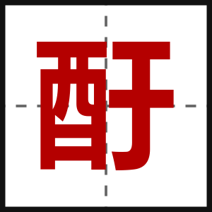 酑