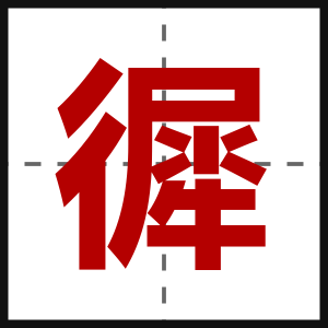 徲