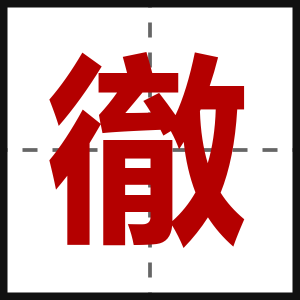 徹