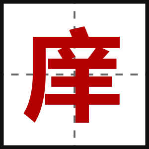 庠