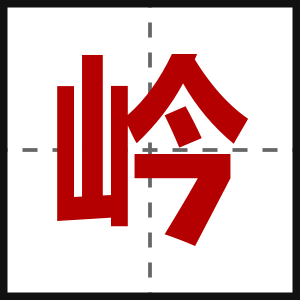 岒