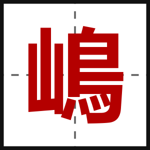 嶋