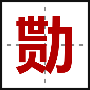 勚