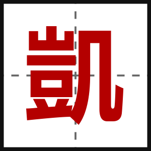 凱