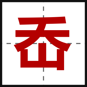 岙