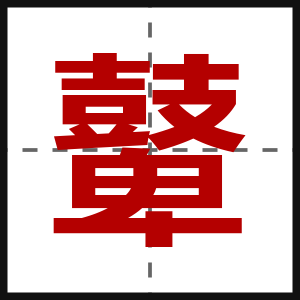 鼙