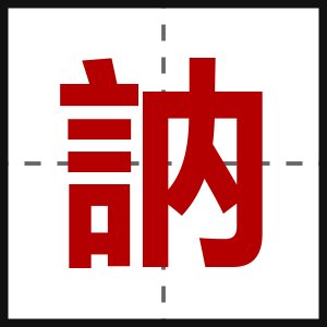 訥