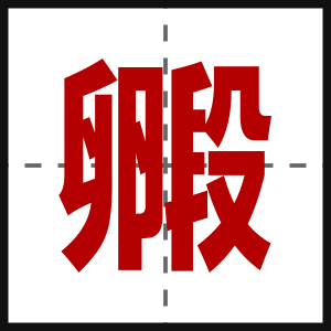 毈