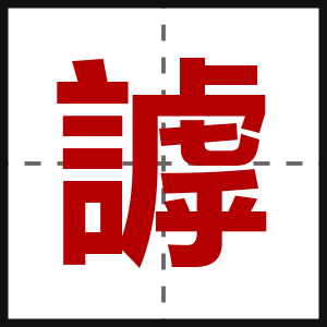 謼