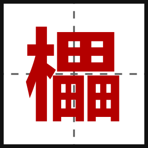 櫑