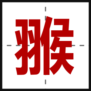 翭