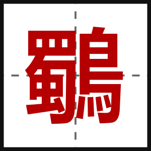 鸀