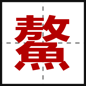 鰲