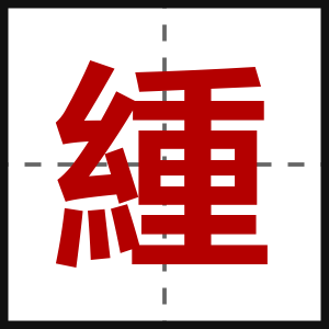 緟