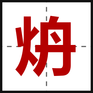 炿