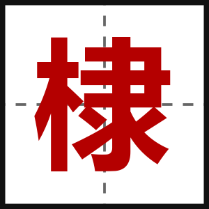 棣