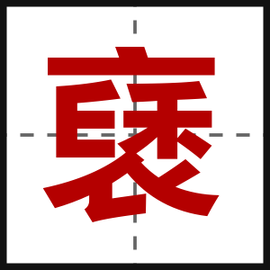 褎