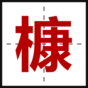 槺
