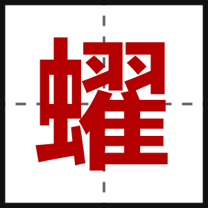 蠗